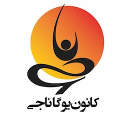 کانون یوگا ناجی