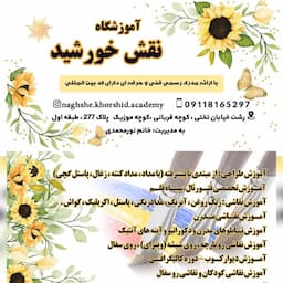 آموزشگاه نقاشی نقش خورشید