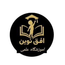 آموزشگاه علمی افق نوین