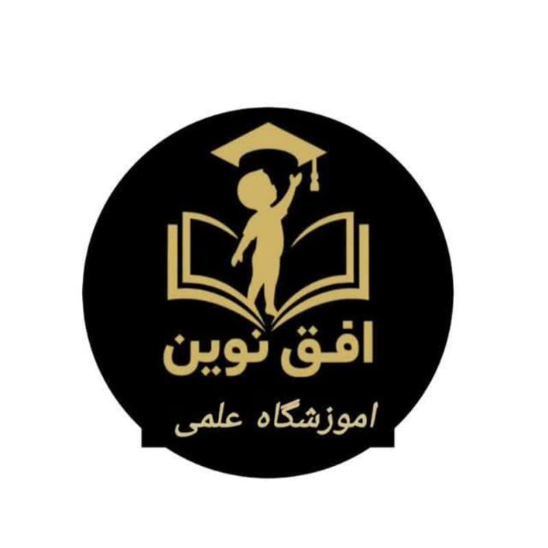 آموزشگاه علمی افق نوین