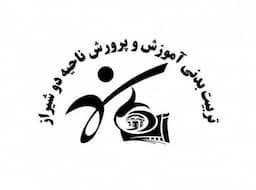 كارشناسي تربيت آموزش و پرورش ناحيه دو شيراز
