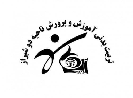 کارشناسی تربیت آموزش و پرورش ناحیه دو شیراز