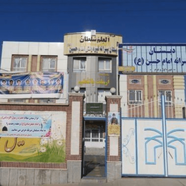 دبستان پسرانه امام حسین (ع) تربت حیدریه
