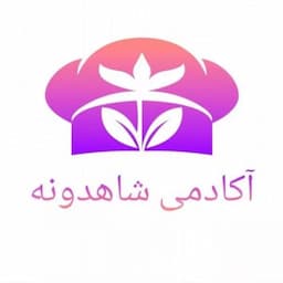 آموزشگاه آشپزی شاهدونه