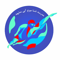 مدرسه شنا موج آبی مشهد