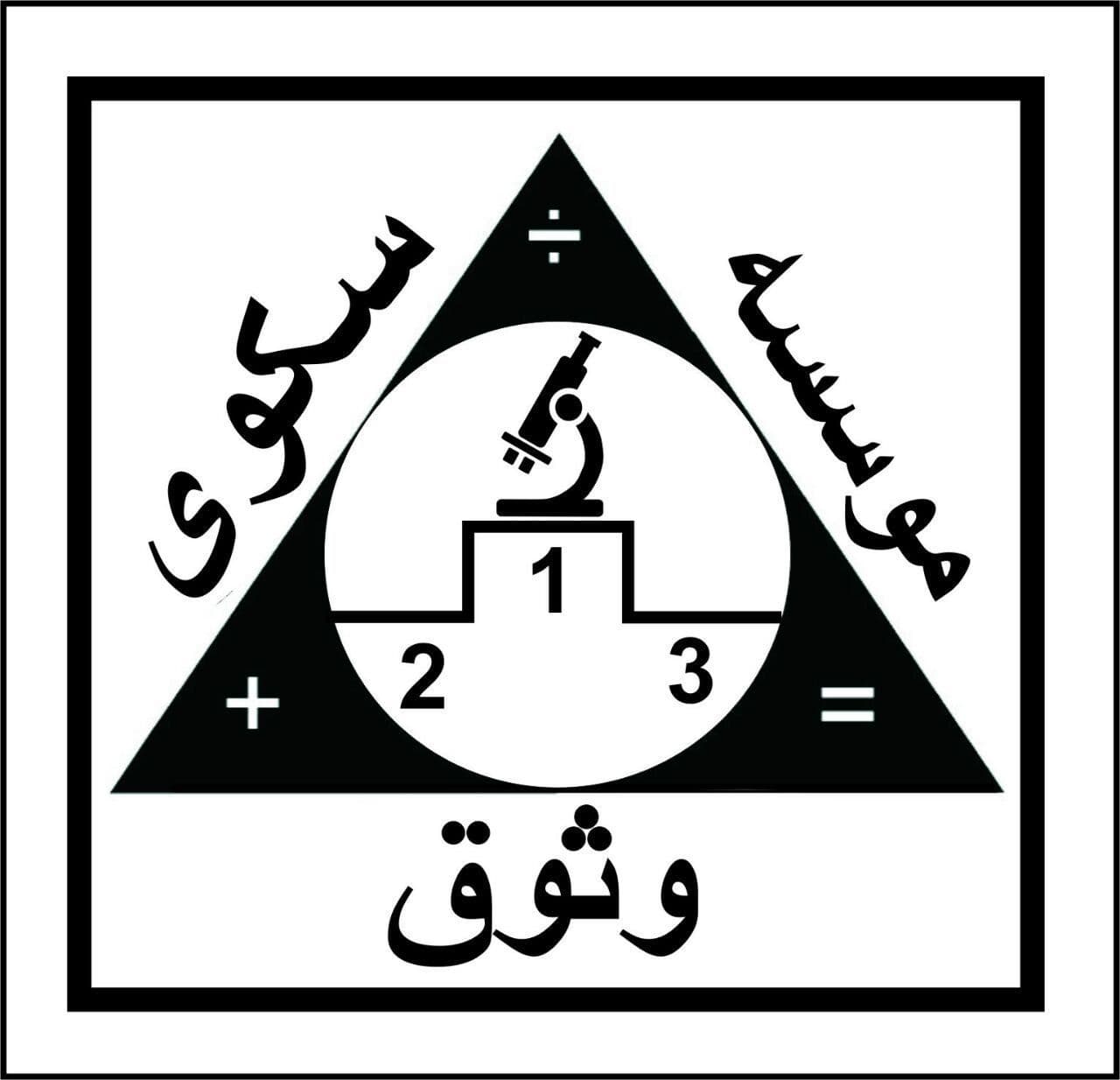 آموزشگاه علمی سکوی ریاضی وثوق