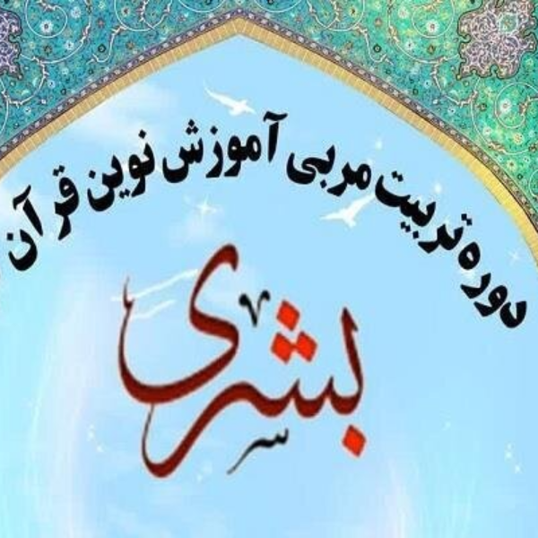 آموزشگاه قرآنی بشری