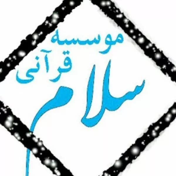 آموزشگاه قرآنی سلام (کرج)