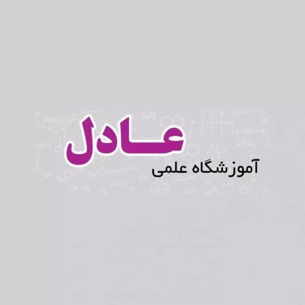 آموزشگاه کنکور عادل