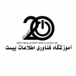 آموزشگاه فنی و حرفه‌ای بیست