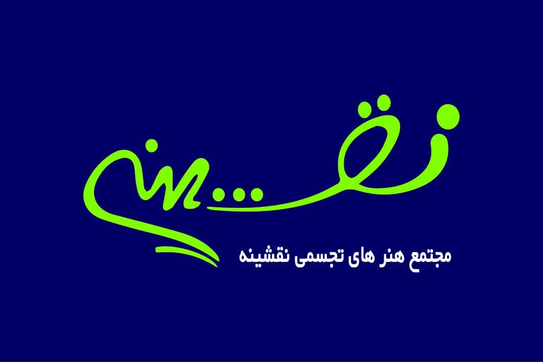 آموزشگاه فنی وحرفه ای نقشینه