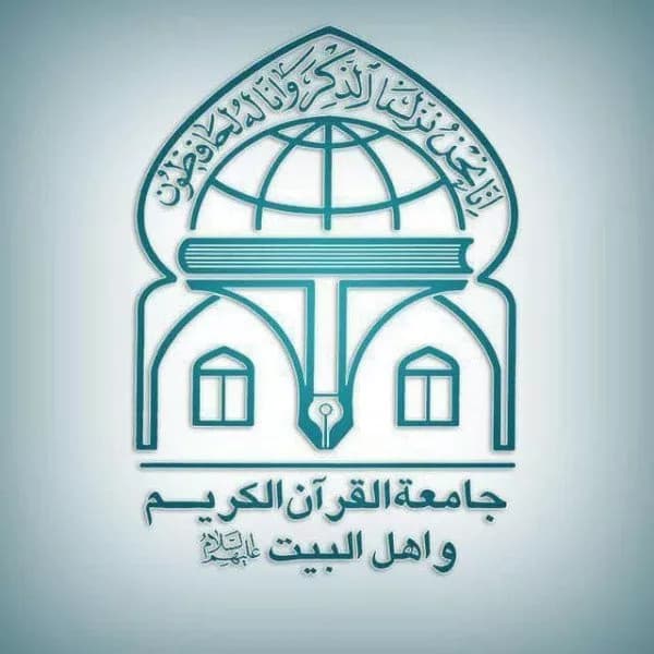  جامعة القرآن الکریم و اهل البیت علیهم السلام (شعبه قم)