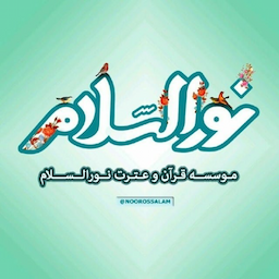 آموزشگاه قرآنی نورالسلام