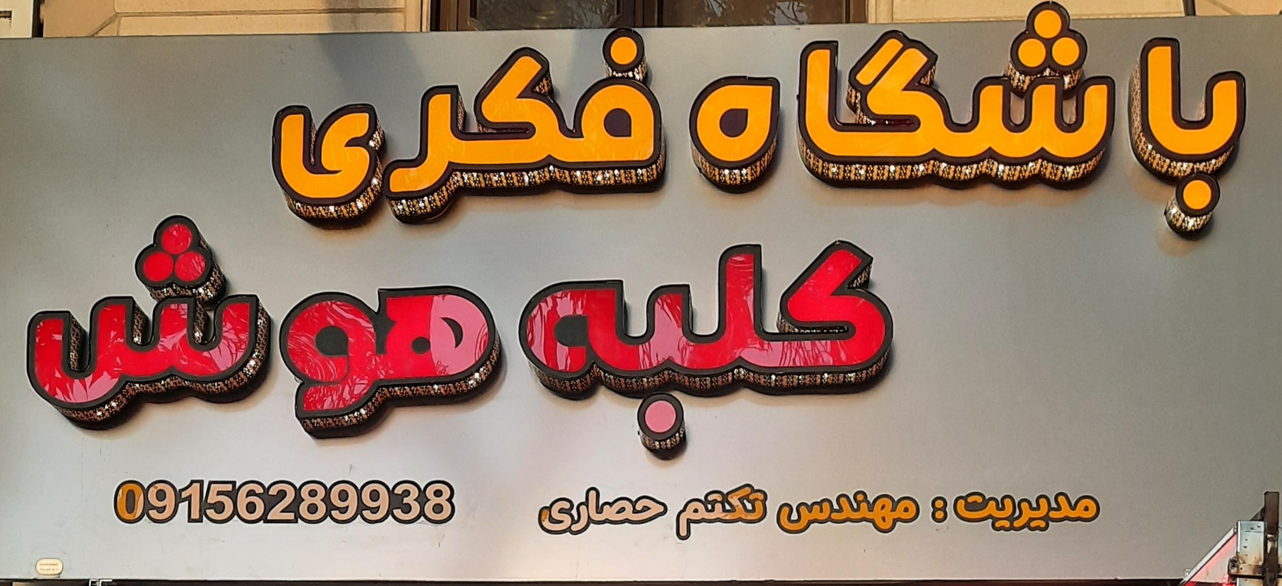 باشگاه فکری کلبه هوش