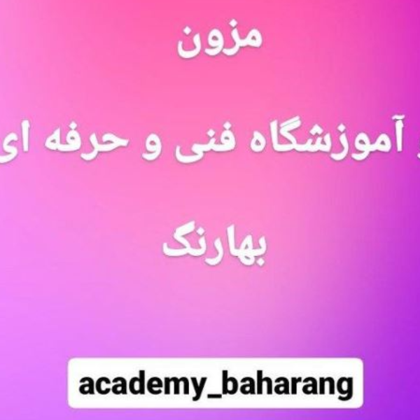 آموزشگاه تخصصی خیاطی بهارنگ