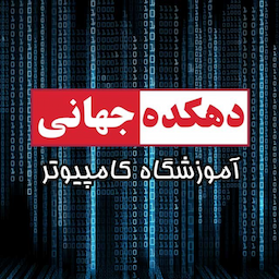 آموزشگاه کامپیوتر دهکده جهانی