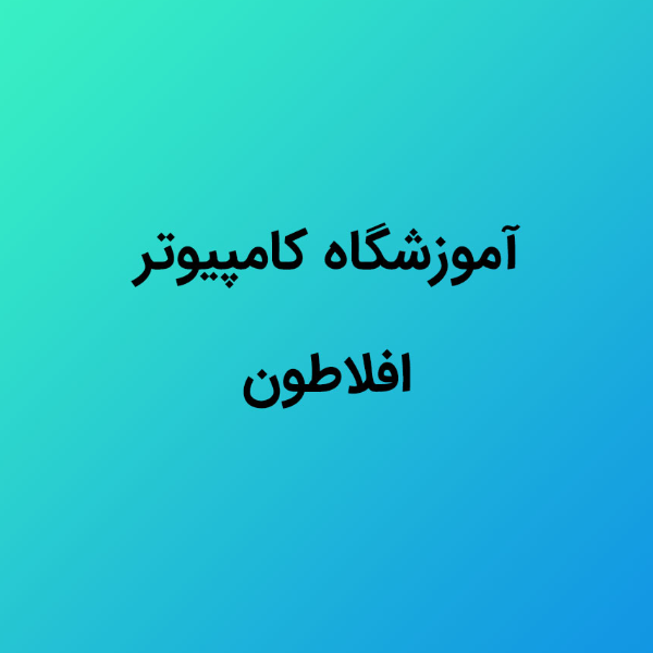 آموزشگاه کامپیوتر افلاطون