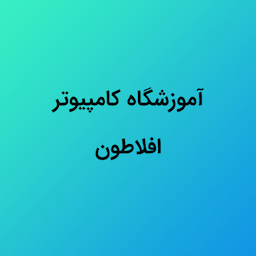 آموزشگاه کامپیوتر افلاطون
