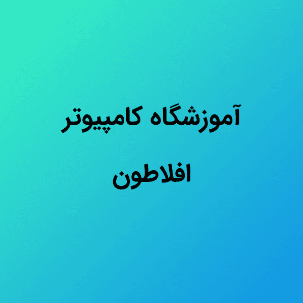 آموزشگاه کامپیوتر افلاطون