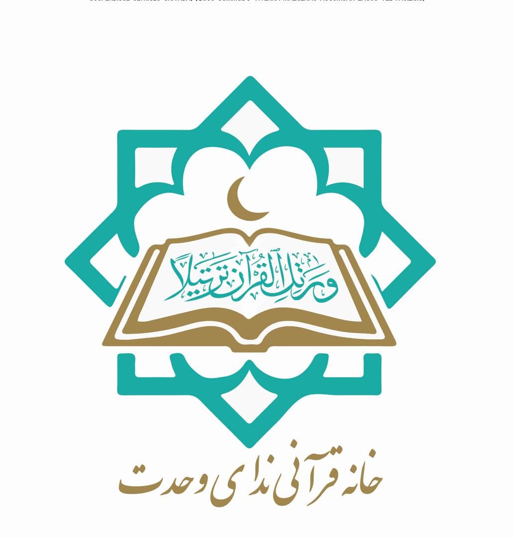 آموزشگاه قرآن ندای وحدت