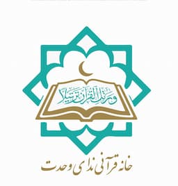 آموزشگاه قرآن ندای وحدت