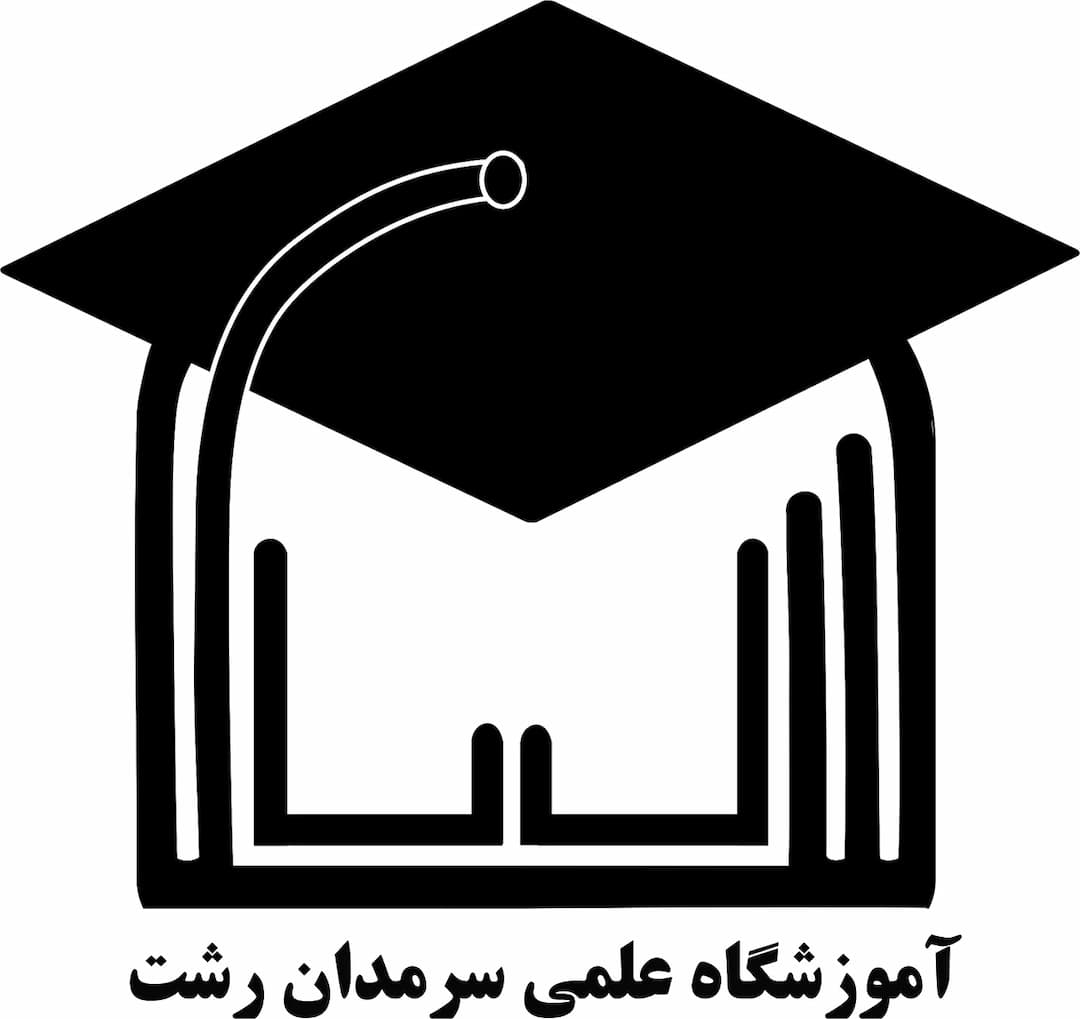 آموزشگاه علمی سرمدان رشت