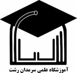 آموزشگاه علمی سرمدان رشت