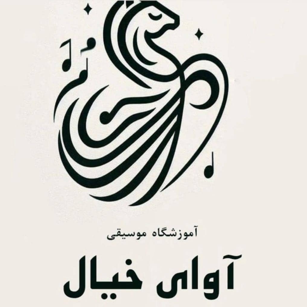 آموزشگاه موسیقی آوای خیال