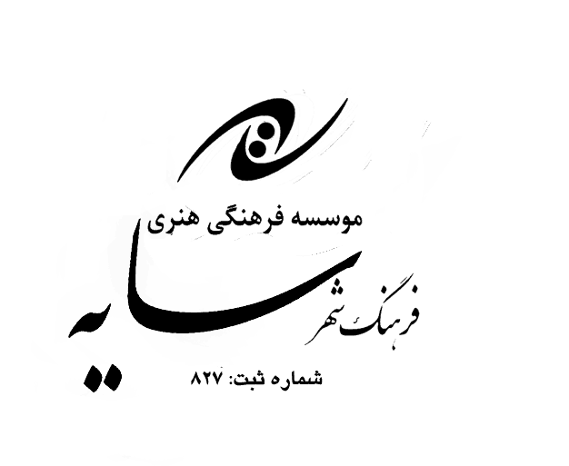 موسسه فرهنگ شهر سایه
