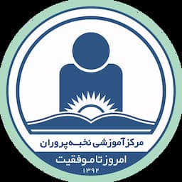 آموزشگاه علمی نخبه پروران پیروزی