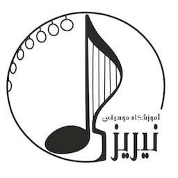 آموزشگاه موسیقی نیریز
