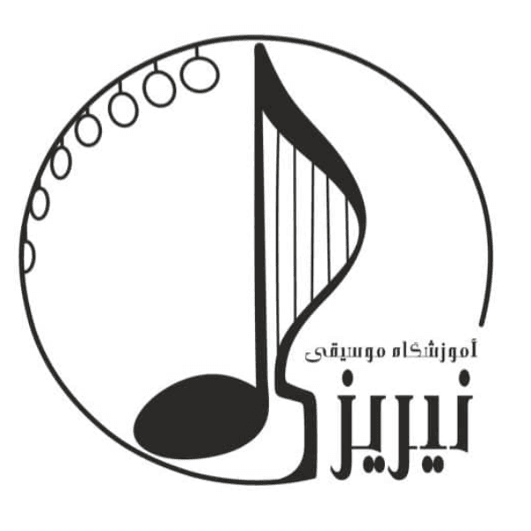 آموزشگاه موسیقی نیریز