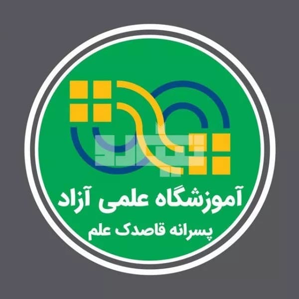 آموزشگاه علمی سروش اندیشه