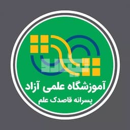 آموزشگاه علمی سروش اندیشه