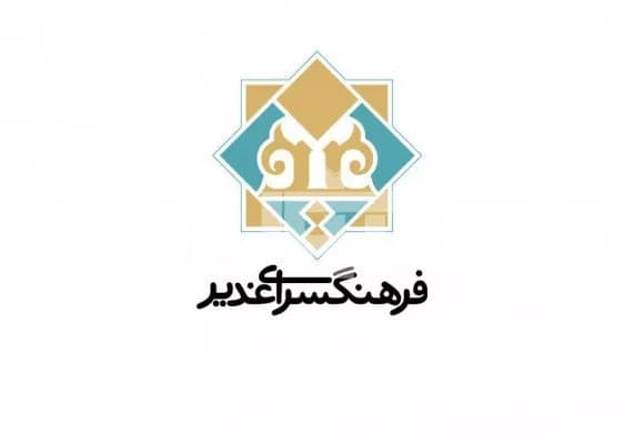 فرهنگسرا غدیر