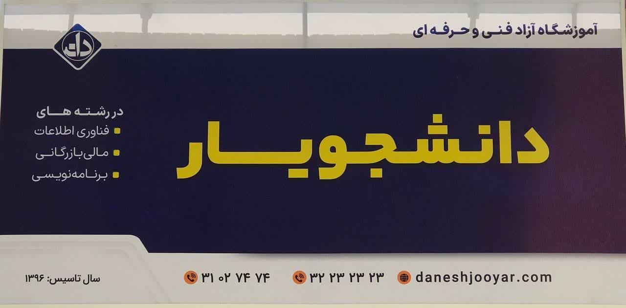 اموزشگاه دانشجویار
