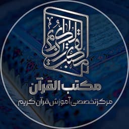 مکتب القرآن الکریم