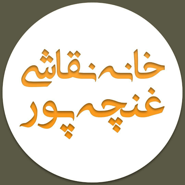 خانه نقاشی غنچه پور