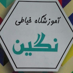 آموزشگاه خیاطی نگین