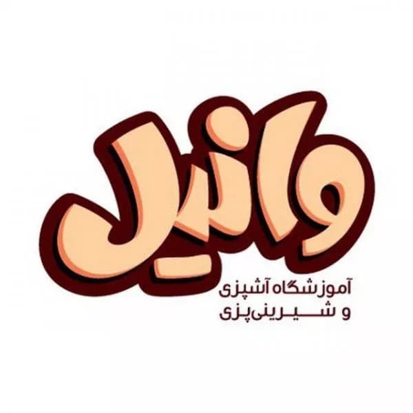 آموزشگاه آشپزی وانیل