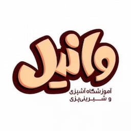 آموزشگاه آشپزی وانیل
