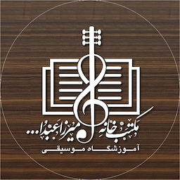 آموزشگاه موسیقی مکتب خانه میرزا عبدالله