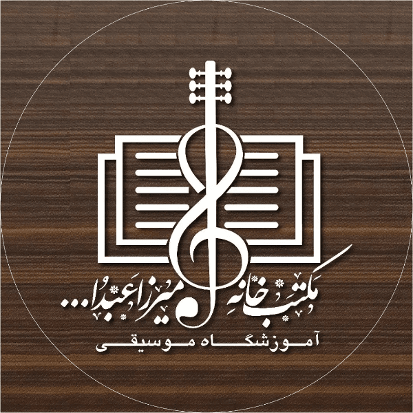 آموزشگاه موسیقی مکتب خانه میرزا عبدالله