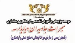 آموزشگاه هتلداری میراث دیار پارسه