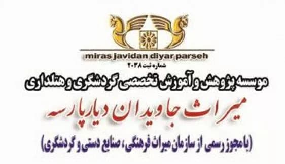آموزشگاه هتلداری میراث دیار پارسه