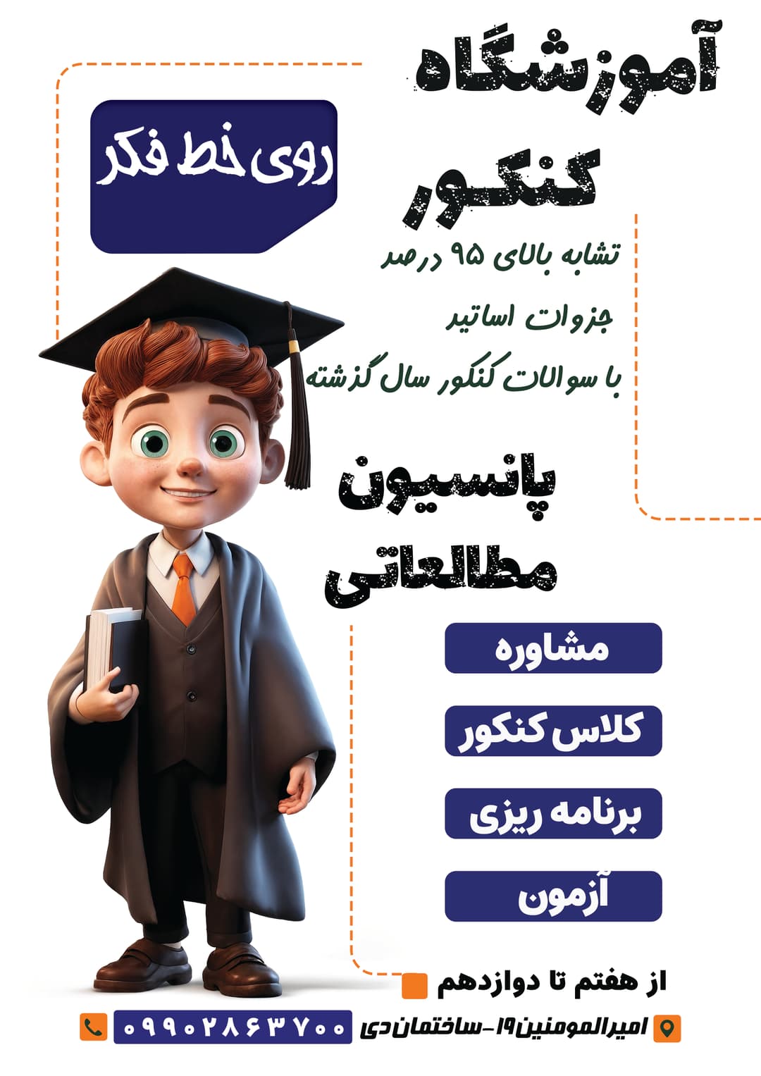 آموزشگاه کنکور و سالن مطالعه تخصصی«روی خط فکر»