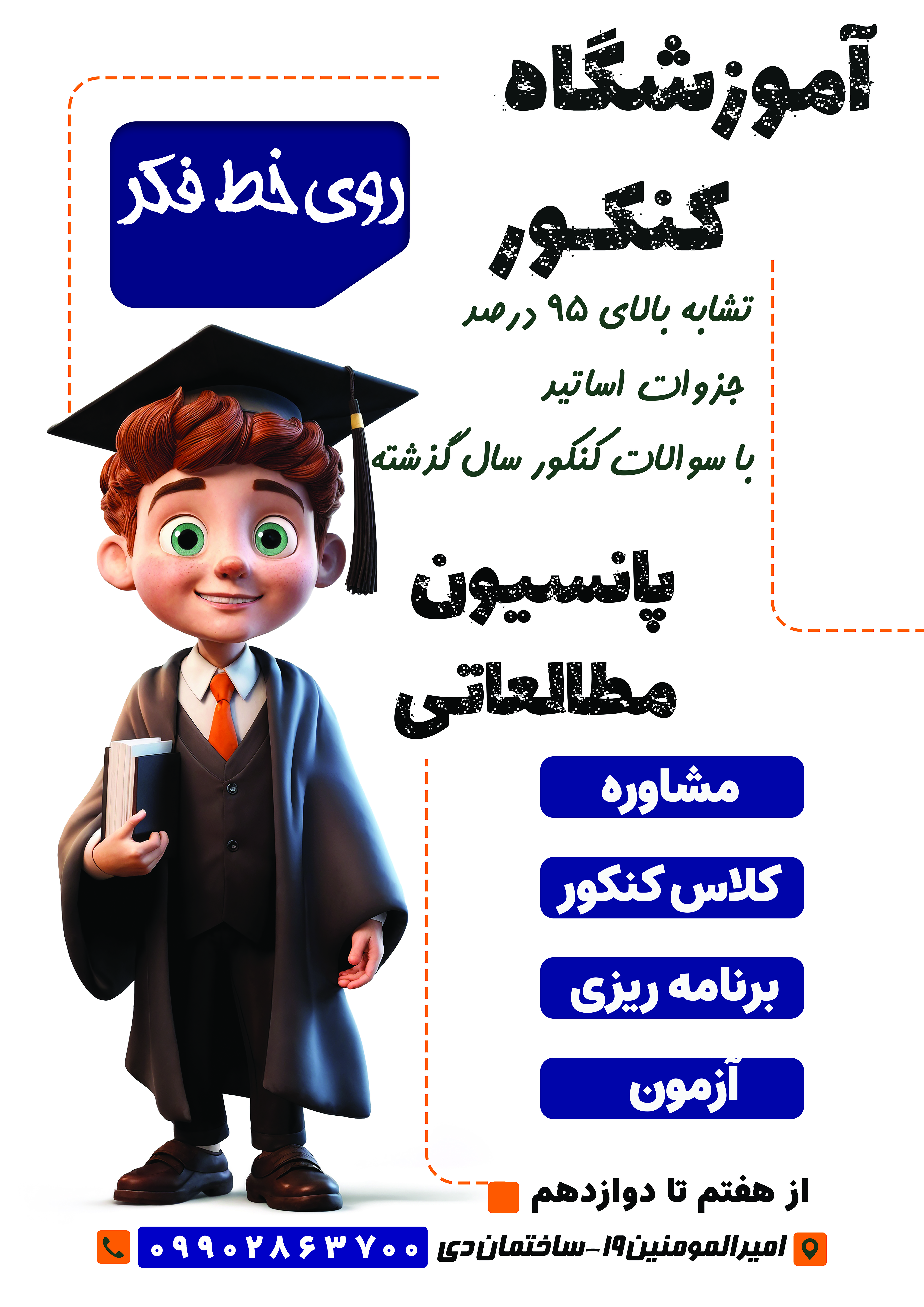 آموزشگاه کنکور و سالن مطالعه تخصصی«روی خط فکر»