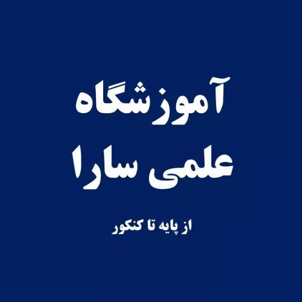 آموزشگاه کنکور سارا