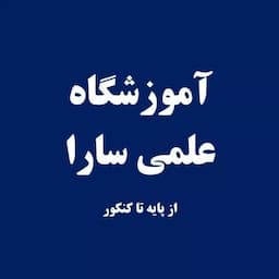 آموزشگاه کنکور سارا