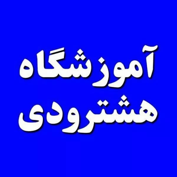 آموزشگاه کنکور هشترودی